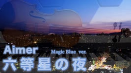 バイオリンで Aimer【六等星の夜】Rokutousei no Yoru ( Magic Blue ver. ) を弾いてみた⎟小提琴 Violin Cover by BOY