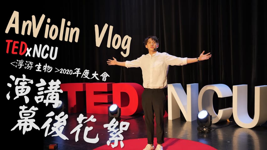 AnViolin Times | Day with AnViolin 跟著子安一起去演講：TEDxNCU演講現場幕後🎬 【AnViolin Vlog】Ep.7