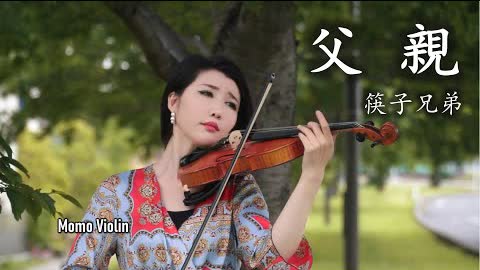 父親 - 筷子兄弟 小提琴 (Violin Cover by Momo)