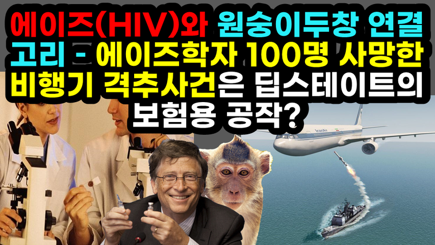 [#537] 에이즈(HIV)와 원숭이두창 연결고리 – 에이즈학자 100명 사망한 비행기 격추사건은 딥스테이트의 보험용 공작?