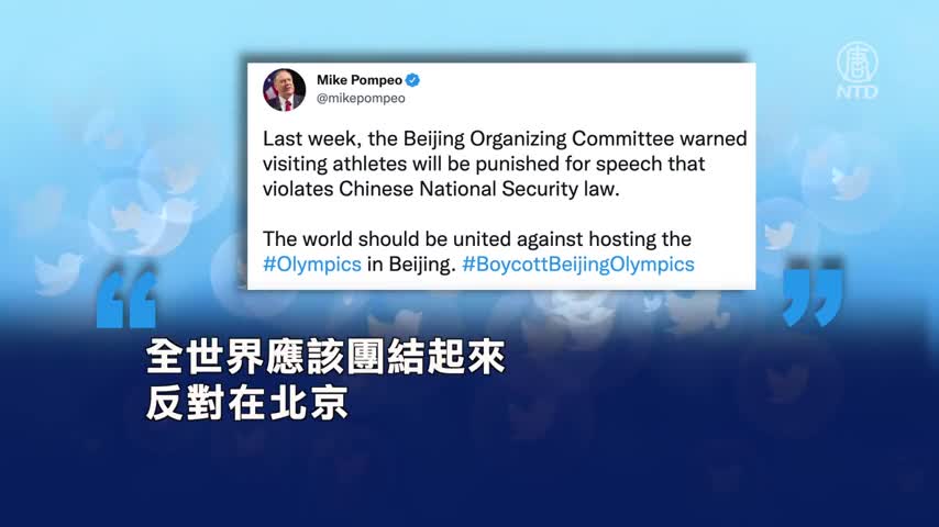 直指中共脅迫 蓬佩奧號召抵制北京冬奧會｜#新唐人新聞