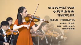 【器樂獨奏與協奏曲】柴可夫斯基D大調小提琴協奏曲，作品第35號｜Shen Yun Creations 神韻作品