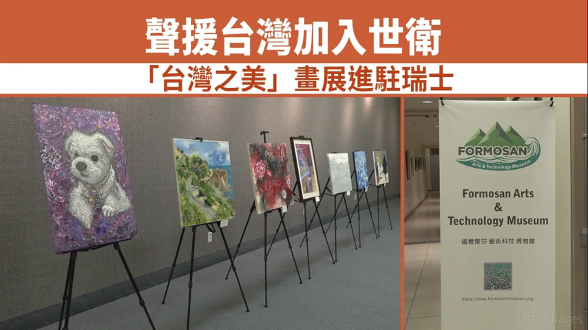 聲援台灣加入世衛 「台灣之美」畫展進駐瑞士｜今日加州
