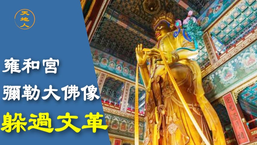 北京皇家寺廟雍和宮中有一座彌勒大佛像，在文革中他展現神蹟，躲過了劫難？那麼，佛像真的會顯靈嗎？