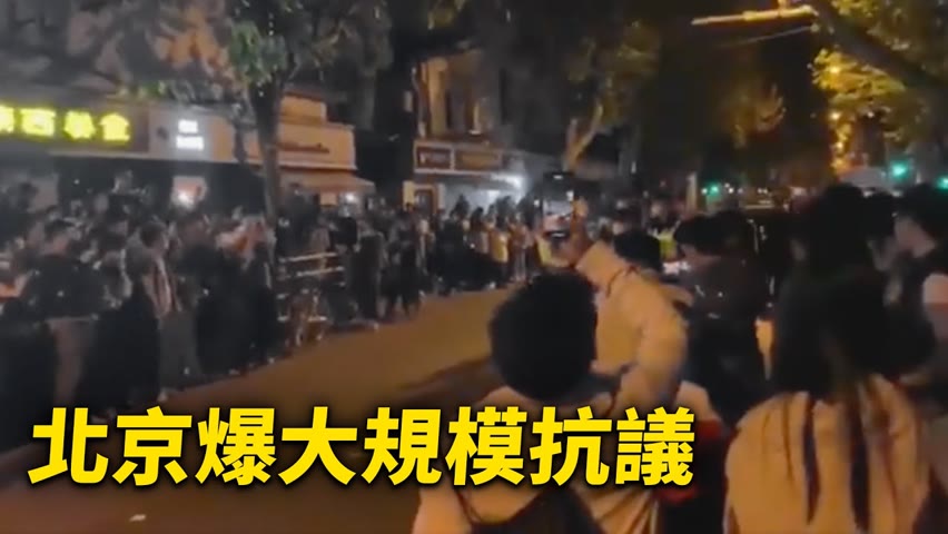 北京發生大規模抗議事件，群眾自發性上街悼念新疆火災遇難者，要求「要自由」「不要封控，要解封」等呼聲此起彼落。【 #大陸民生 】| #大紀元新聞網