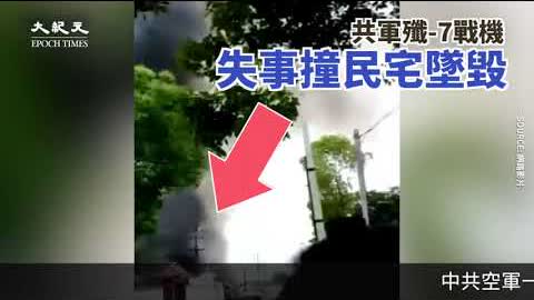 【焦點】中共殲7戰機失事撞入民宅群眾 1死2傷飛行員獲救🙏  | 台灣大紀元時報