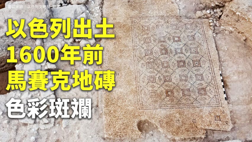 以色列出土1600年前馬賽克地磚 色彩斑斕 - 古文明藝術 - 新唐人亞太電視台