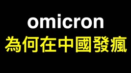 如果消息屬實,Omicron在中國詭異的傳播速度和致死率真相就清晰了,他們不只放毒還⋯⋯❗️❗️❗️