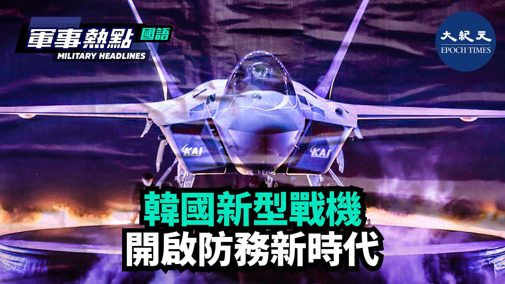 【軍事熱點】(國語) 新型四代半戰機將讓韓國擁有一項值得自豪的國防裝備，不僅提升韓國的武器自主能力，甚至提升韓國的主權地位。