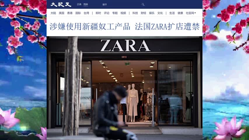涉嫌使用新疆奴工产品 法国ZARA扩店遭禁 2021.11.30