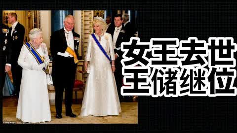 伊丽莎白二世去世，她是英国在位时间最长的君主，查尔斯74岁才继位是英国最苦逼的王储；中国当初差点成为英国这样的君主立宪制国家！