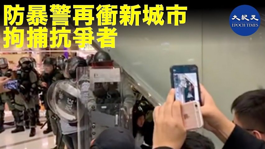 沙田「和你shop」新城市商場第一坡防暴警入商場抓人後，20分又來一波拘捕抗者 _ #香港大紀元新唐人聯合新聞頻道