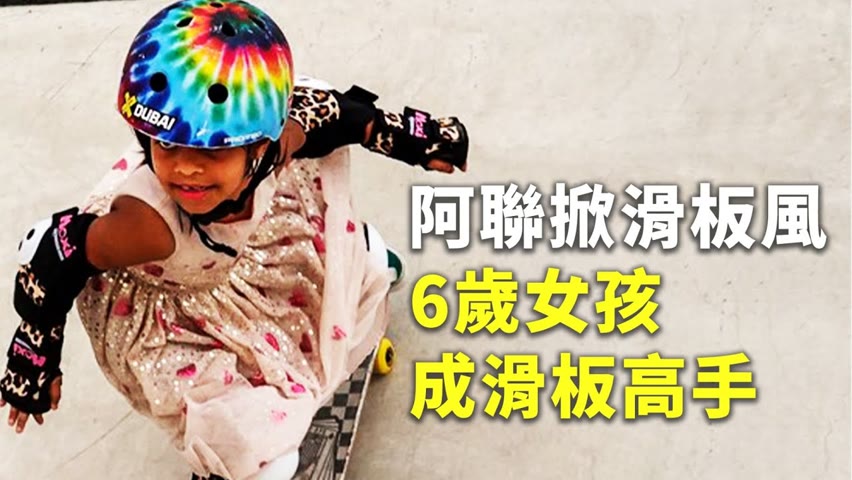 阿聯掀滑板風 6歲女孩成滑板高手 - 勵志故事 - 國際新聞