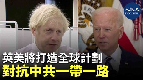 在中共對英國和歐盟進行了所謂的「反制裁」後，英國首相約翰遜近日與美國總統拜登通話，兩國誓言組建一個全球聯盟，對抗中共的「一帶一路」計劃。| 香港大紀元新聞頻道2