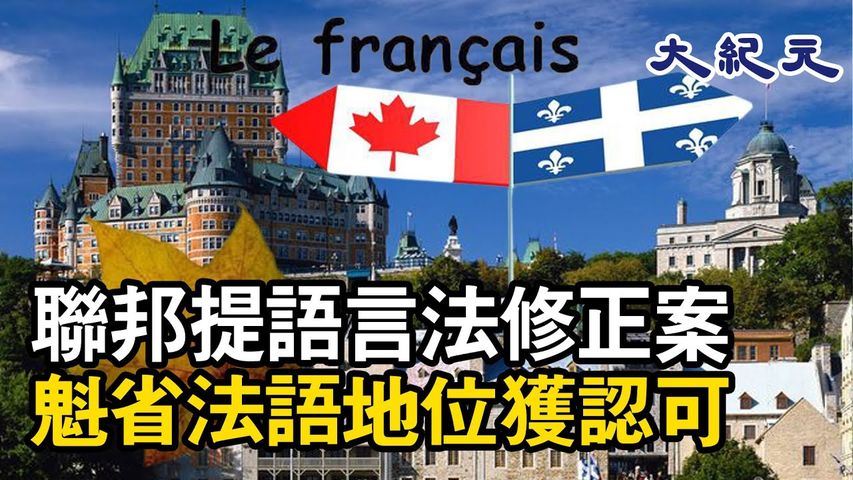 加拿大聯邦自由黨政府提交了一項《官方語言法案》C-32修正案，其中包括承認法語為魁北克官方語言#大紀元