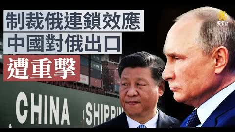 對俄制裁連鎖效應！中國對俄出口遭重擊｜財經100秒