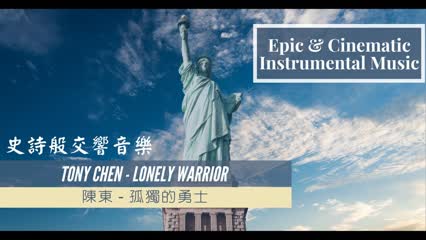 [Epic & Cinematic Music] - Tony Chen - Lonely Warrior | A Magnificent Orchestral Work