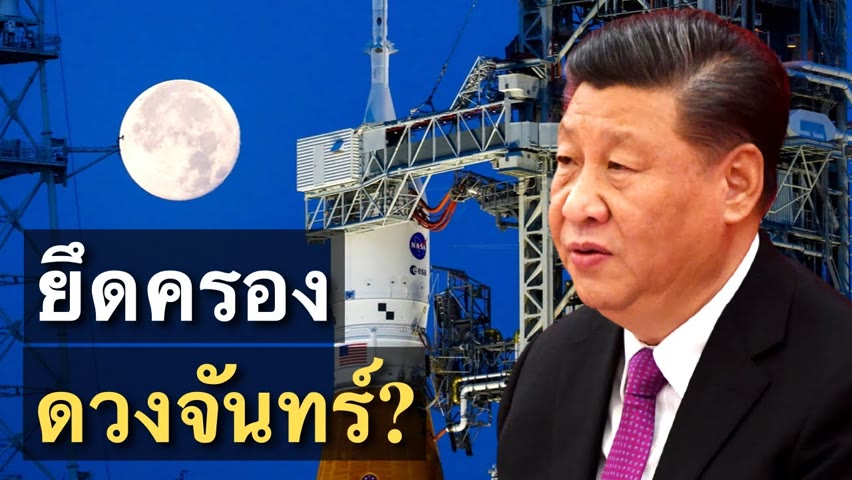 จีนปฏิเสธข้อกล่าวหาของนาซ่าเรื่องอาณาเขตดวงจันทร์