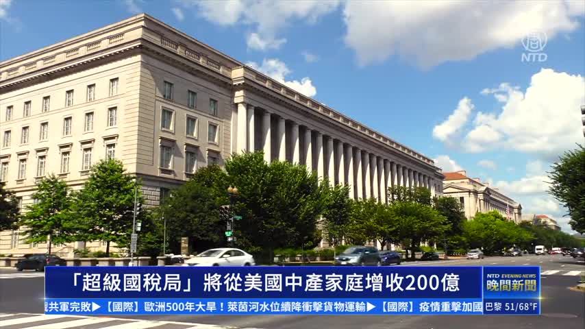 「超級國稅局」將從美國中產家庭增收200億｜#新唐人新聞