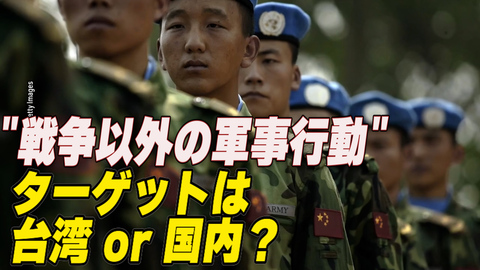 〈吹替版〉習近平の「戦争以外の軍事行動」 ターゲットは台湾？国内？