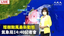 【9/11 直播】璨樹颱風最新動態 氣象局14:40記者會  | 台灣大紀元時報