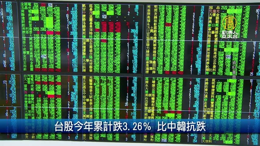 台股今年累計跌3.26％ 比中韓抗跌｜財經100秒