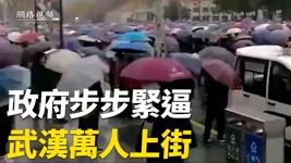 【 #網絡視頻 】武漢市上萬市民上街抗議政府醫保大幅縮水，中共出動大量武警特警；醫生提醒可能二次感染的六個跡象；成都市華西醫院購入大批新病床。| #大紀元新聞網