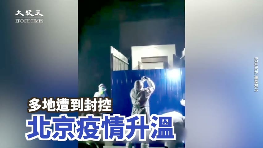 【焦點】北京疫情蔓延🎯拉人隔離、上圍擋、 封小區😰🙏  | 台灣大紀元時報
