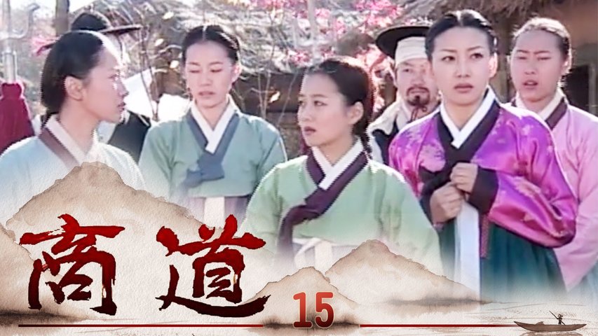 商道 第15集 | 尚沃、朴多寧 | 韓劇迷～