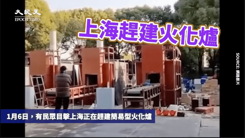 【焦點】上海生產簡易火化爐🎯多地醫院殯儀館爆滿😰告別親人只有2分鐘😭  | 台灣大紀元時報