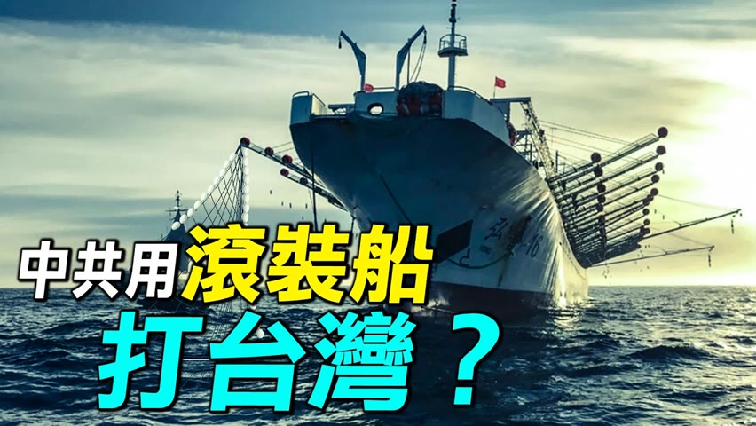 美國披露，中國台海軍演，如何使用民用滾裝船？中國兩棲船隻夠用嗎？｜ #探索時分
