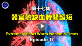 【鐵證如山系列講座】第17集 器官熱缺血時間超短  Episode 17 Extremely Short Warm Ischemia Times