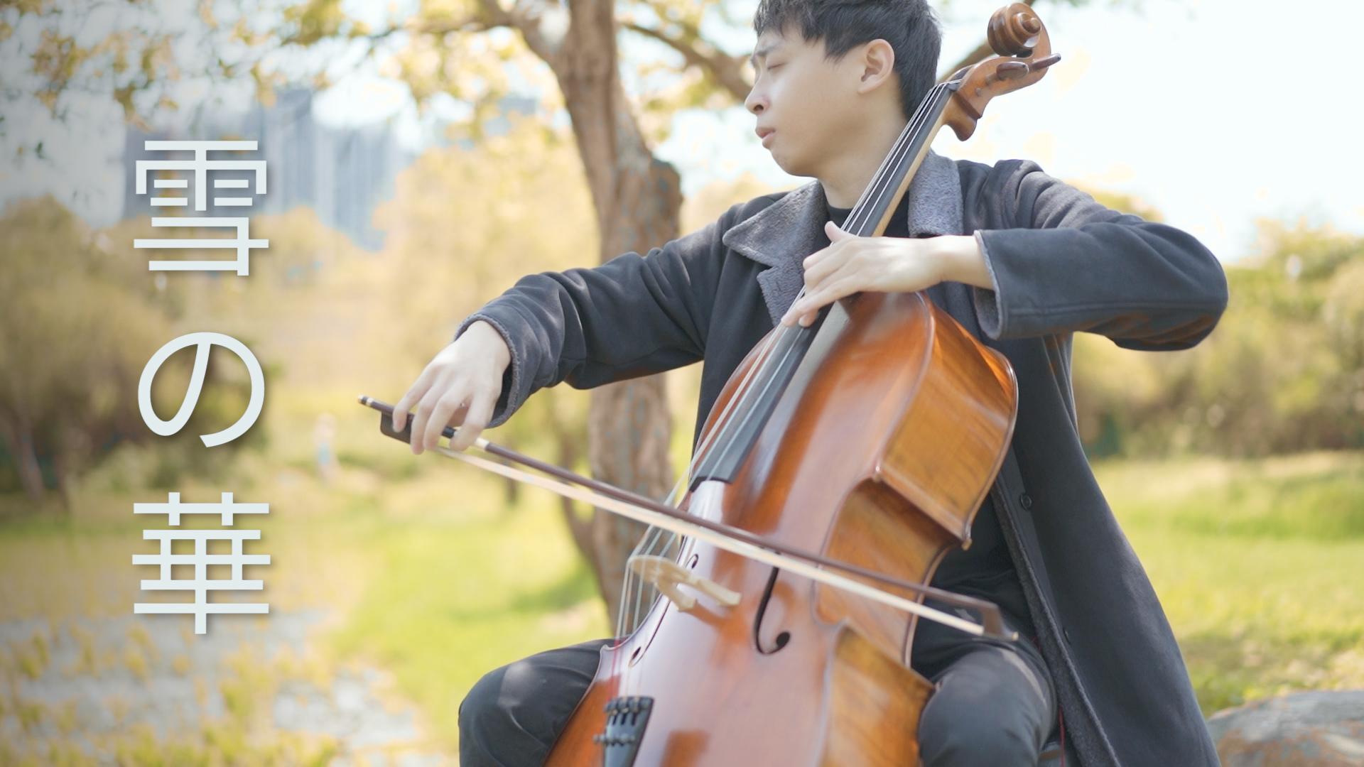 雪の華《雪花》 - 中島美嘉  cello cover 大提琴演奏『cover by YoYo Cello』