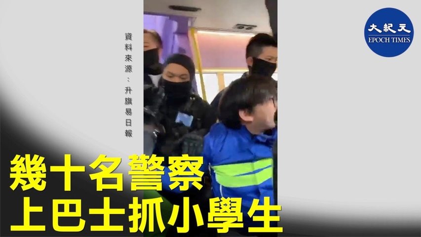 幾十名警察上巴士，強行押下一名小學生。_ #香港大紀元新唐人聯合新聞頻道