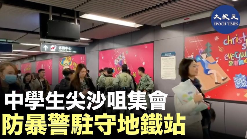 12月13日油尖旺x深水埗中學生在尖沙咀集會聲援被捕中學生，集會前，防暴警在地鐵站內駐守 _ #香港大紀元新唐人聯合新聞頻道