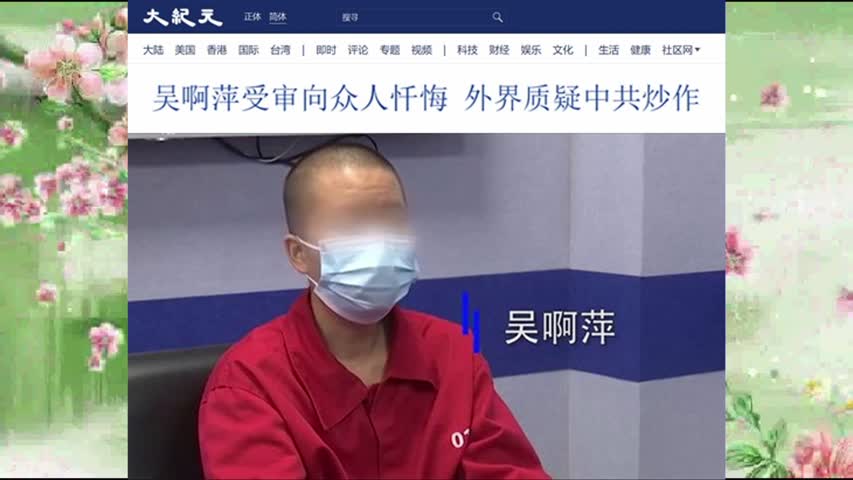 吴啊萍受审向众人忏悔 外界质疑中共炒作 2022.07.25