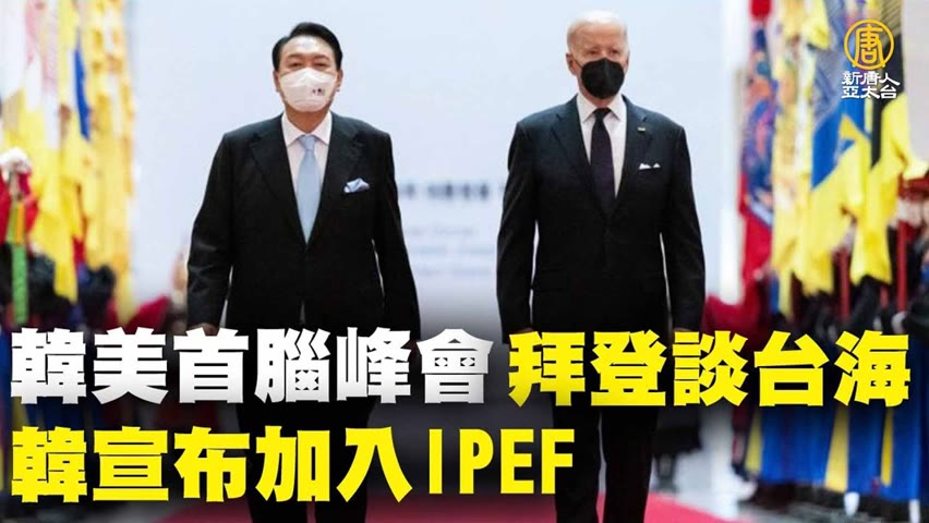 韓美領袖峰會 拜登談台海 韓宣布加入IPEF｜時代潮流｜20220522