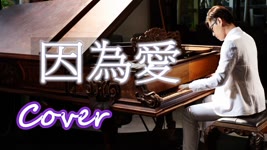 因為愛 Because of love (韋禮安 Weibird Wei) 鋼琴 Jason Piano