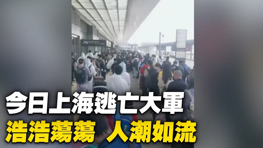 今日（5月16日）虹橋車站，逃離上海，人潮如流。【 #大陸民生 】| #大紀元新聞網
