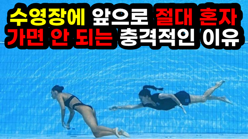 [#573] 수영장에 앞으로 절대 혼자 가면 안 되는 충격적인 이유