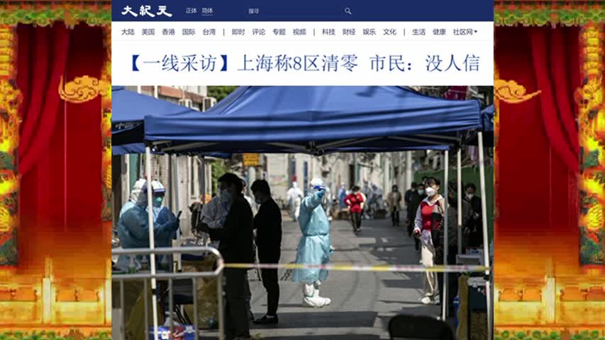 【一线采访】上海称8区清零 市民：没人信 2022.05.12