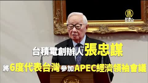 張忠謀6度代表台灣出席APEC 承接三大任務｜新聞精選｜20221020