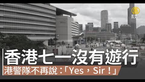 香港七一沒有遊行 港警隊不再說「Yes，Sir！」｜中國一分鐘