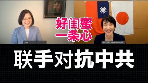 高市早苗和蔡英文视频会话，日本和台湾的联盟让中共头大了！