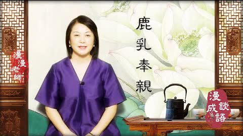 #Ganjing World#Marion's Chat on Chinese Idioms#Feeding Parents Doe's Milk 鹿乳奉親