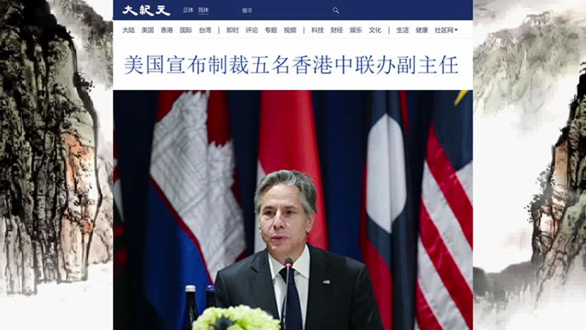 美国宣布制裁五名香港中联办副主任 2021.12.21