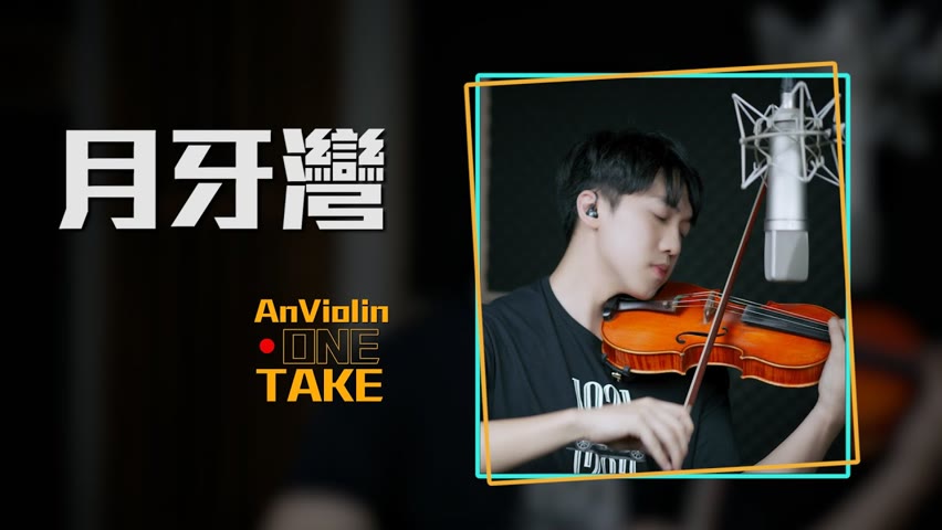 One Take F.I.R 飛兒樂團《月牙灣》小提琴版本 | Violin【Live Session AnViolin】