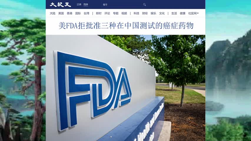 美FDA拒批准三种在中国测试的癌症药物 2022.05.02