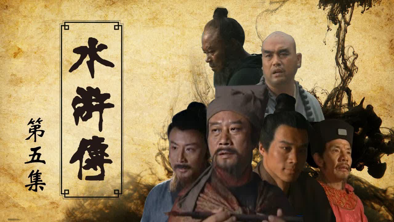 《水滸傳》 第5集 白虎節堂（主演：李雪健、週野芒、臧金生、丁海峰、趙小銳）