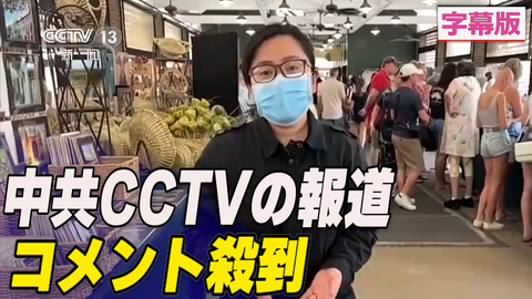〈字幕版〉中共CCTVの報道に中国人のコメント殺到
